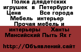 Полка длядетских игрушек  в  Петербурге › Цена ­ 250 - Все города Мебель, интерьер » Прочая мебель и интерьеры   . Ханты-Мансийский,Пыть-Ях г.